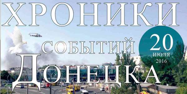 Хроника событий в Донецке за 20.07.2016 (обновление 23:35)