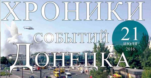 Хроника событий в Донецке за 21.07.2016 (обновление 23:30)