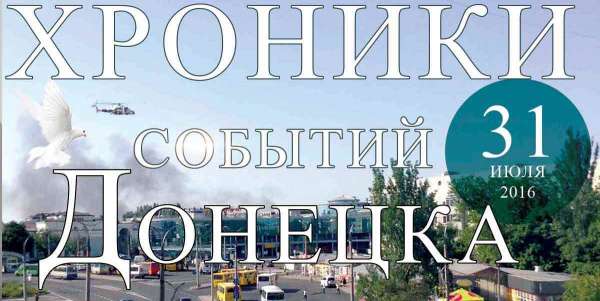 Хроника событий в Донецке за 31.07.2016 (обновление 23:55)