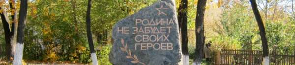 «Родина не забудет своих героев» — памятник на станции «Мушкетово»