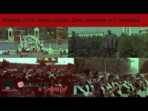 Донецк 1972: виды города, День шахтера и 1 сентября