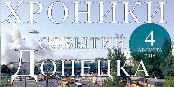 Хроника событий в Донецке за 04.08.2016 (обновление 11:00)