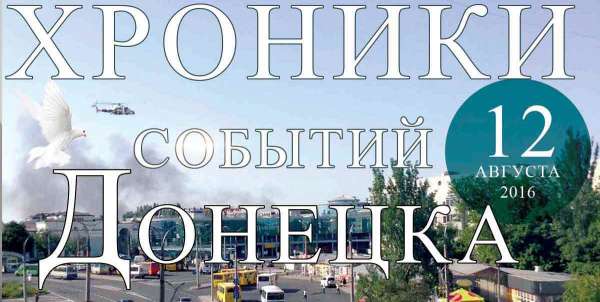 Хроника событий в Донецке за 12.08.2016 (обновление 23:30)
