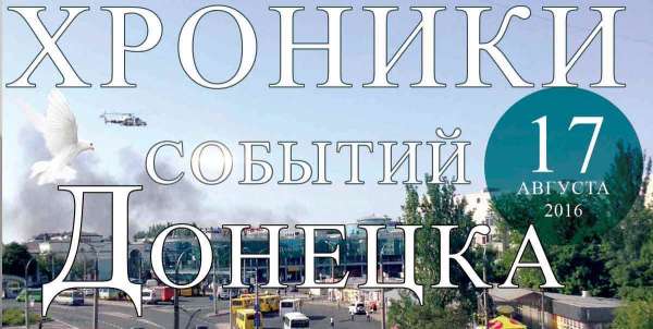Хроника событий в Донецке за 17.08.2016 (обновление 22:00)