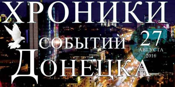 Хроника событий в Донецке за 27.08.2016 (обновление 23:30)