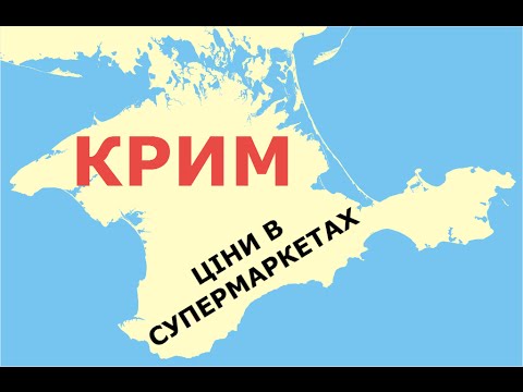 Крым глазами украинца: цены в супермаркетах