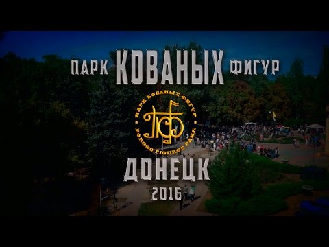 Донецк. "Парк кованых фигур- 2016."