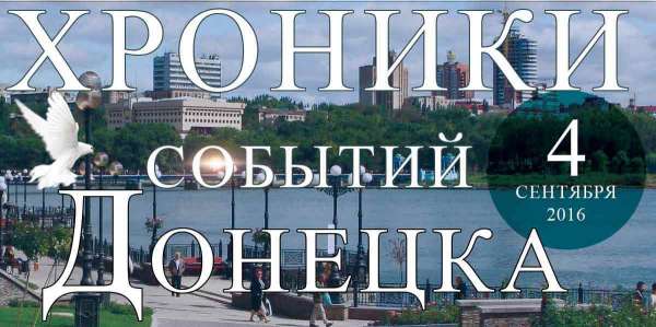 Хроника событий в Донецке за 04.09.2016 (обновление 10:00)