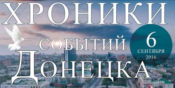 Хроника событий в Донецке за 06.09.2016 (обновление 22:10)