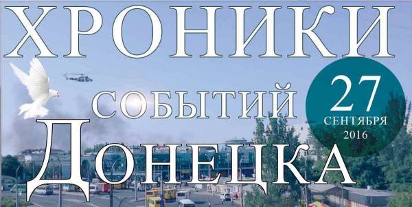 Хроника событий в Донецке за 27.09.2016 (обновление 23:30)