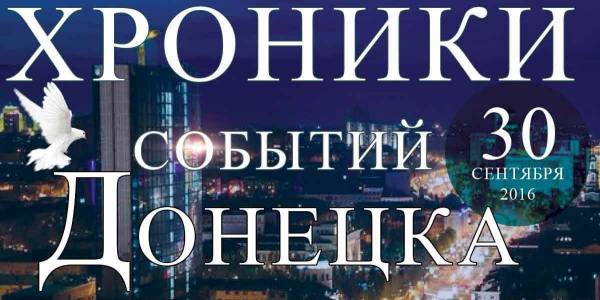 Хроника событий в Донецке за 30.09.2016 (обновление 23:30)