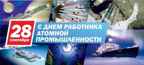 28 сентября 2016 - День работника атомной промышленности