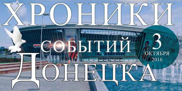 Хроника событий в Донецке за 03.10.2016 (обновление 17:30)