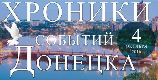 Хроника событий в Донецке за 04.10.2016 (обновление 23:30)