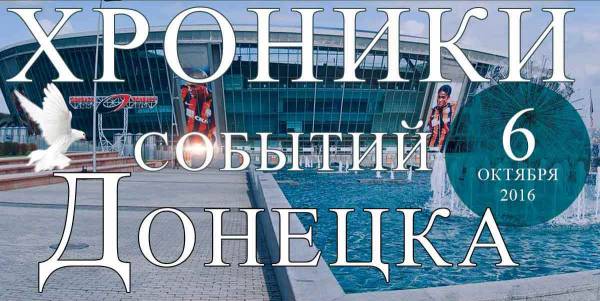 Хроника событий в Донецке за 06.10.2016 (обновление 23:30)