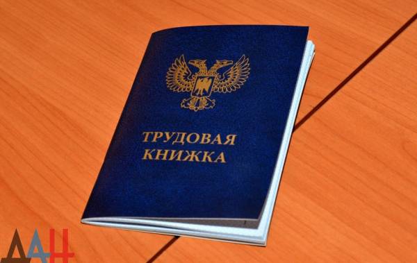 В ДНР выпустили первую партию трудовых книжек республиканского образца, в продаже 7 тыс. экземпляров
