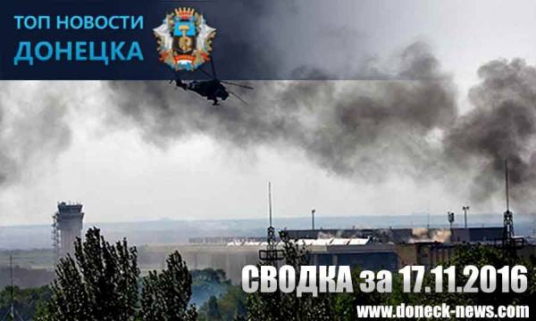 Сводка разрушений Донбасса за 17.11.2016