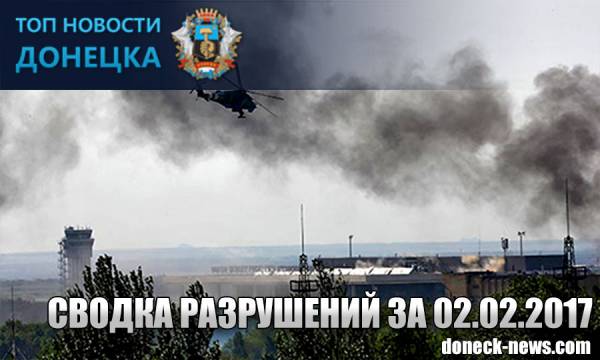 Сводка разрушений Донбасса за 02.02.17