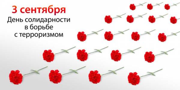 3 сентября 2017 - День солидарности в борьбе с терроризмом