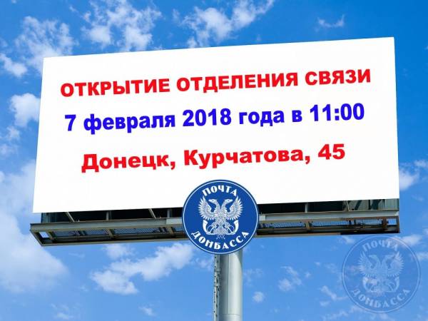 «Почта Донбасса» открывает ОПС в Куйбышевском районе