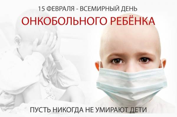 15 февраля 2018 - Международный день детей, больных раком