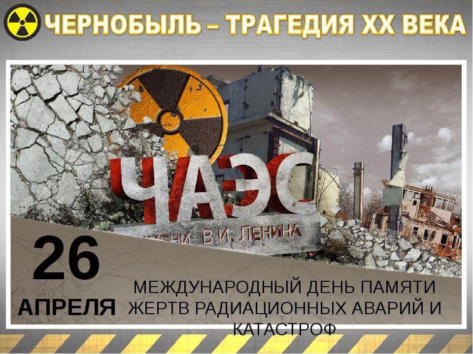 26 апреля 2022 - Международный день памяти о чернобыльской катастрофе