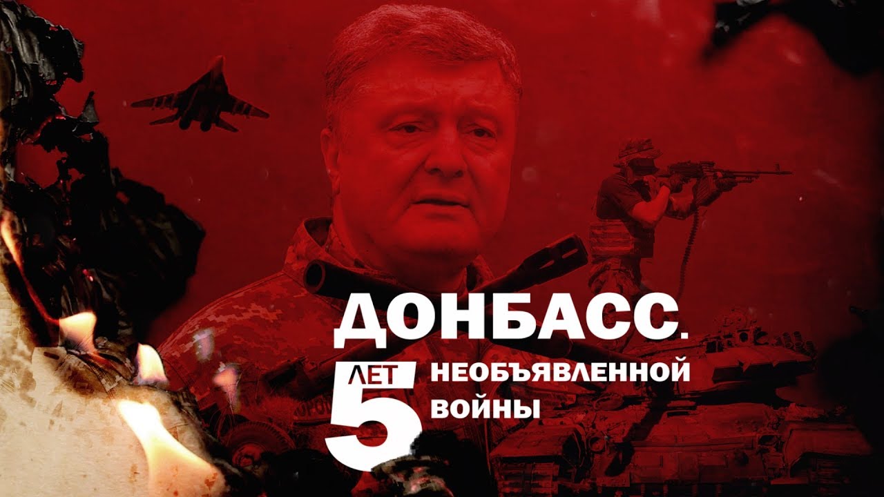 ДОНБАСС. 5 лет необъявленной войны | Страна.ua