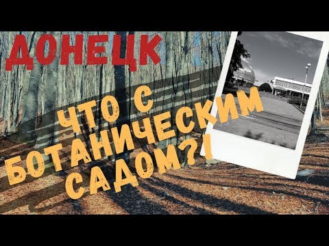 ДОНЕЦК.● БОТАНИЧЕСКИЙ САД