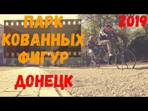 ДОНЕЦК. ПАРК КОВАННЫХ ФИГУР