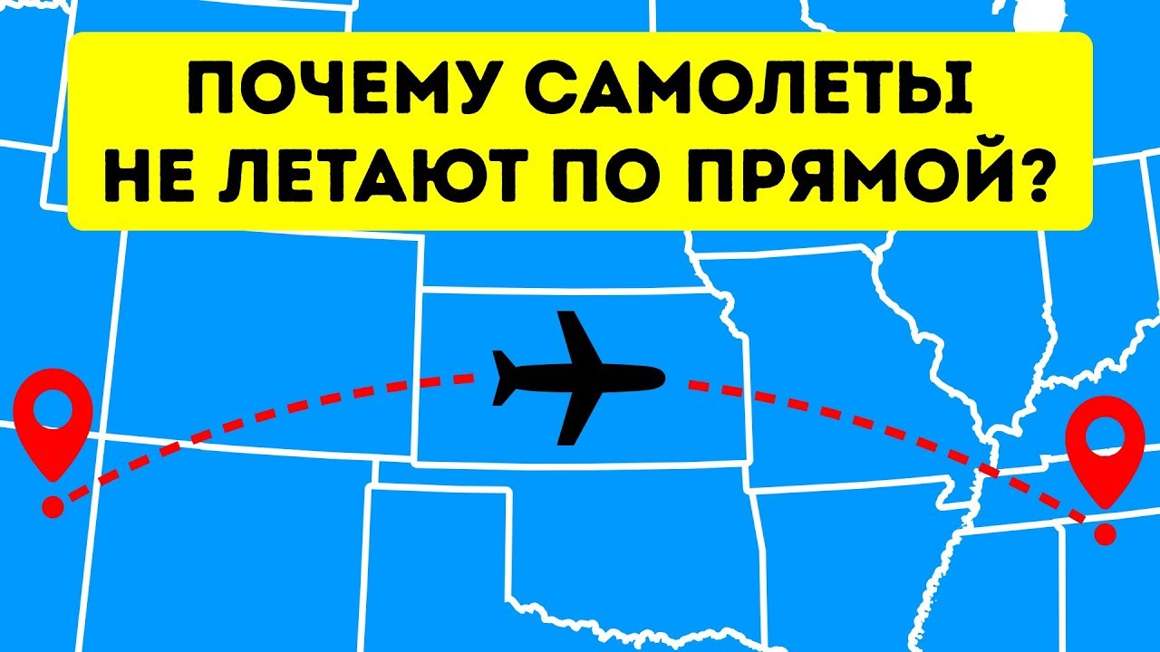 Почему самолеты не летают по прямой (Видео)