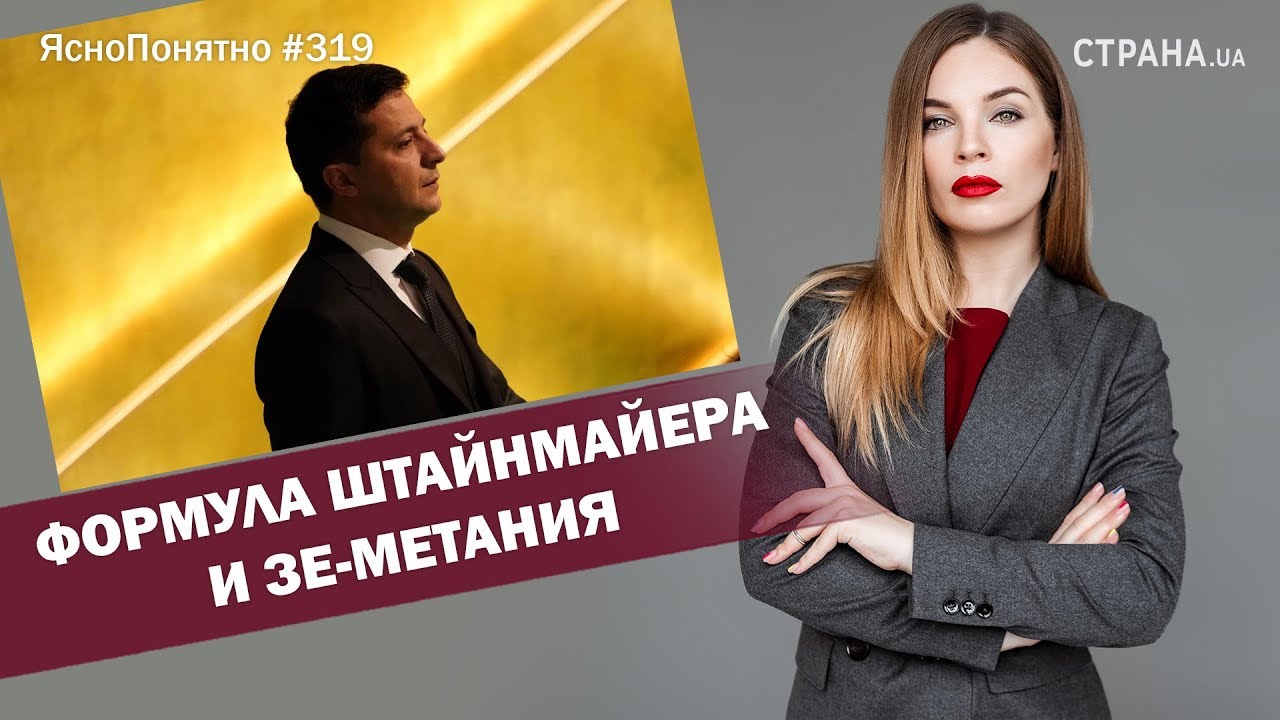 Формула Штайнмайера и Зе-метания | ЯсноПонятно #319 by Олеся Медведева (Видео)