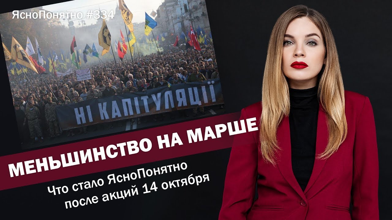 Меньшинство на марше. Что стало ЯсноПонятно после акций 14 октября | #334 by Олеся Медведева (Видео)