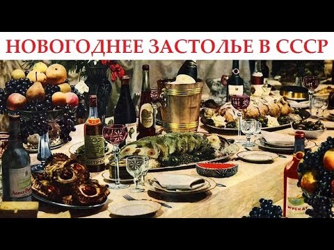 Новогоднее застолье в СССР (Видео)