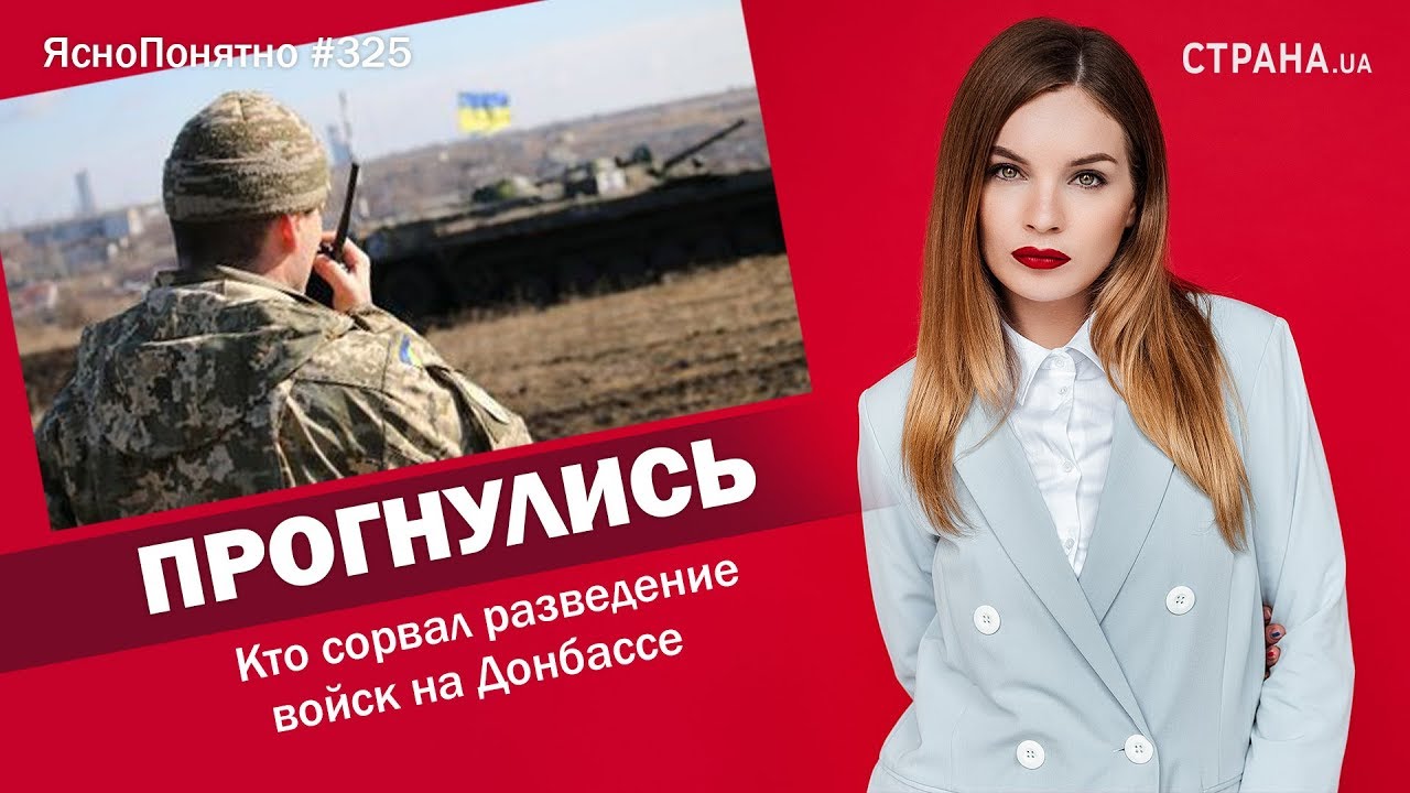 Прогнулись. Кто сорвал разведение войск на Донбассе (Видео)
