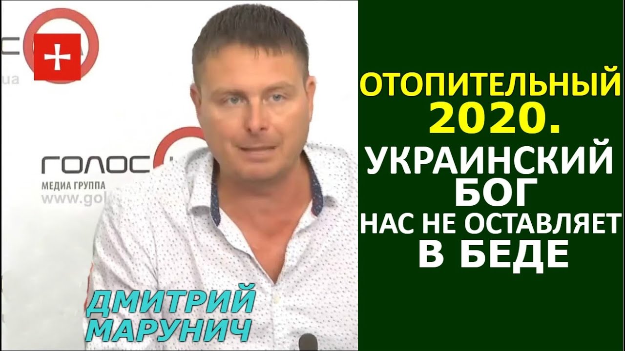 Марунич: отопление в Украине зимой становится роскошью, даже если вы за него заплатили (Видео)