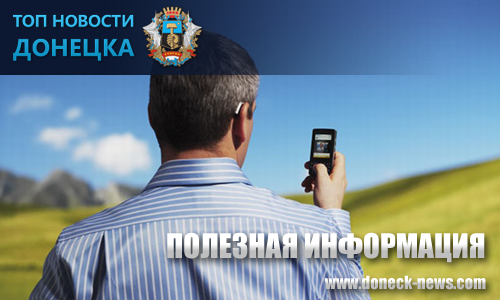 Контактные телефоны аварийных служб  Донецка