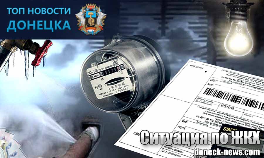 В ДНР поднялись тарифы на коммунальные услуги